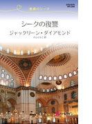 シークの復讐(ハーレクイン・リクエスト)
