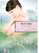 精霊の花嫁(ハーレクイン文庫)