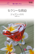 セクシーな脅迫(ハーレクイン・リクエスト)