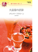 大富豪の誤算(ハーレクイン・リクエスト)