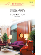 罪深い契約(ハーレクイン・リクエスト)