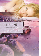 囚われの花(ハーレクイン文庫)
