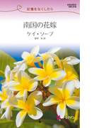 南国の花嫁(ハーレクイン・リクエスト)