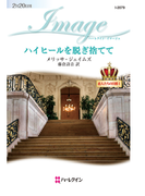 ハイヒールを脱ぎ捨てて(ハーレクイン・イマージュ)