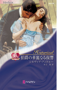 伯爵の華麗なる復讐(ハーレクイン・ヒストリカル)