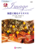 初恋に帰るクリスマス(ハーレクイン・イマージュ)