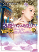初恋はせつなき調べ 上(MIRA文庫)