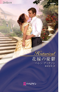 花嫁の憂鬱(ハーレクイン・ヒストリカル)