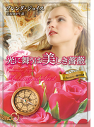 光に舞うは美しき薔薇(MIRA文庫)