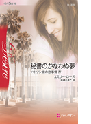 秘書のかなわぬ夢(ハーレクイン・ディザイア)