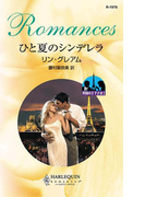 異国の王子さま I ひと夏のシンデレラ(ハーレクイン・ロマンス)
