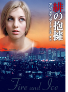 緋の抱擁(MIRA文庫)