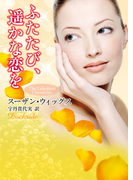 ふたたび、遥かな恋を(MIRA文庫)