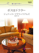 ボスはドクター(ハーレクイン・リクエスト)