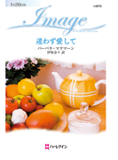 迷わず愛して(ハーレクイン・イマージュ)