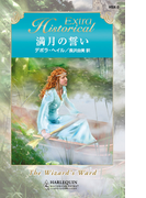 満月の誓い(ハーレクイン・ヒストリカル・エクストラ)
