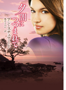 夕闇につつまれて(MIRA文庫)