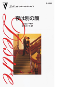 夜は別の顔(ハーレクイン・ディザイア)