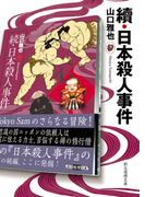 續・日本殺人事件(創元推理文庫)