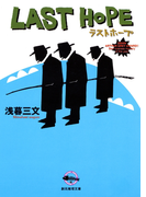 ラストホープ(創元推理文庫)