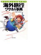 「海外旅行」ワザあり事典