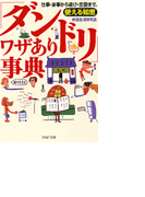「ダンドリ」ワザあり事典