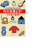 「汚れを落とす!」ワザあり事典