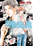 白檀の甘い罠(キャラ文庫)