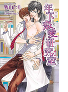年下恋愛研究室(AZ NOVELS(アズノベルズ) )