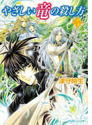 やさしい竜の殺し方 5(角川ビーンズ文庫)