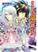 やさしい竜の殺し方 6(角川ビーンズ文庫)