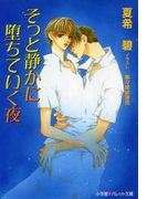 パレット文庫 そっと静かに堕ちていく夜(パレット文庫)
