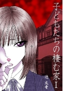 子どもたちの棲む家 I(扶桑社BOOKS)