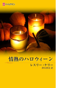 情熱のハロウィーン(ハーレクイン・デジタル)