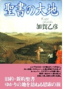 聖書の大地