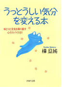 うっとうしい気分を変える本
