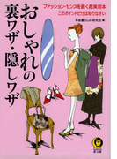 おしゃれの裏ワザ・隠しワザ(KAWADE夢文庫)