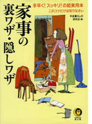 家事の裏ワザ・隠しワザ(KAWADE夢文庫)