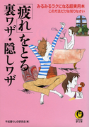 「疲れ」をとる裏ワザ・隠しワザ(KAWADE夢文庫)