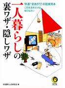 一人暮らしの裏ワザ・隠しワザ(KAWADE夢文庫)