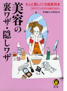 美容の裏ワザ・隠しワザ(KAWADE夢文庫)