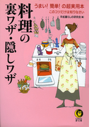 料理の裏ワザ・隠しワザ(KAWADE夢文庫)