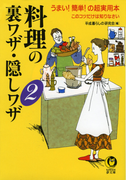 料理の裏ワザ・隠しワザ2(KAWADE夢文庫)