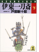 伊東一刀斎(下)(光文社文庫)