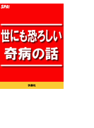 世にも恐ろしい奇病の話(SPA!BOOKS)