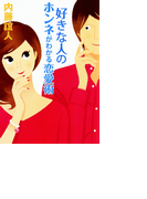 好きな人のホンネがわかる恋愛術