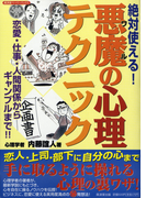 絶対使える!悪魔の心理テクニック