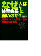 なぜ、人は「体育会系」に弱いのか?
