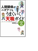 人間関係がニガテでもうまくいく天職ガイド