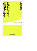 野菜だけで病気を治す